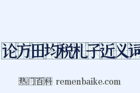 论方田均税札子近义词是什么意思的图片